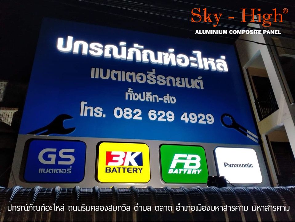 ร้านปกรณ์ภัณฑ์อะไหล่ยนต์