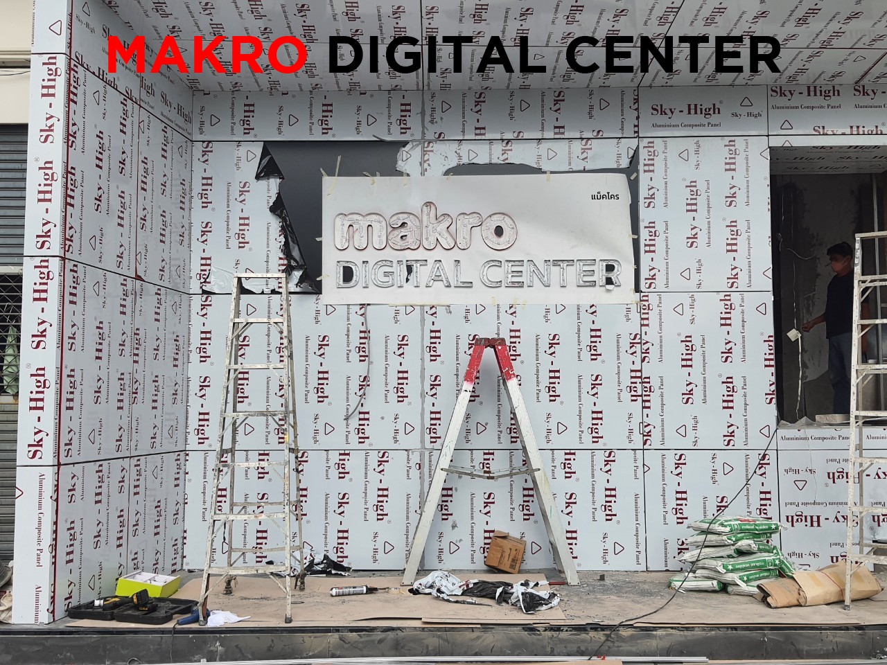 MAKRO DIGITAL CENTER  สาขา ลาดพร้าว